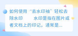 去水印袖
