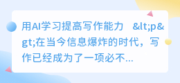 用ai学习提高写作能力