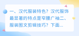 汉代服装图文解析视频 服装图文剪辑技巧?