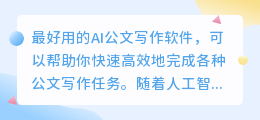 最好用的ai公文写作软件
