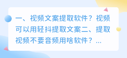 视频文案提取软件?