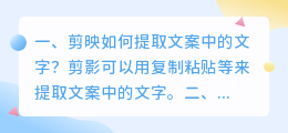 剪映如何提取文案中的文字?