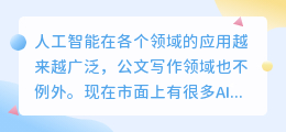 ai公文写作软件有哪些好用