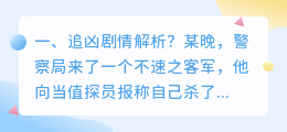 莆田追凶过程视频解析 白夜追凶解析?