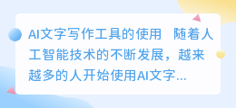 ai文字写作工具怎么用