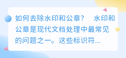 去水印公章