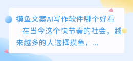 摸鱼文案ai写作软件哪个好看