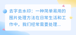 去字去水印
