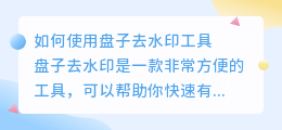 盘子去水印