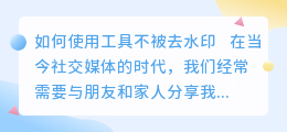 不被去水印