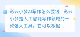 彩云小梦ai写作怎么要钱