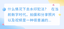 去水印犯法