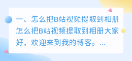 怎么把B站视频提取到相册