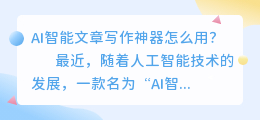 ai智能文章写作神器怎么用