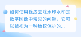 橡皮去水印
