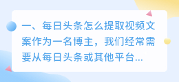 每日头条怎么提取视频文案