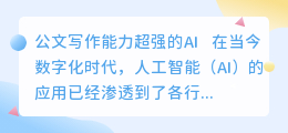 公文写作能力超强的ai
