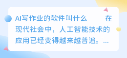 ai写作业的软件叫什么