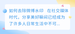 天天p图怎么去微博水印