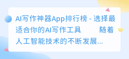ai写作神器app排行榜