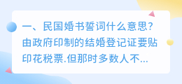 民国婚书誓词解析视频 民国婚书上的誓词有哪些?