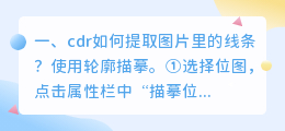 cdr如何提取图片里的线条?
