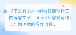 ai-write智能写作工