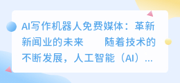 ai写作机器人免费媒体