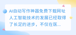 AI自动写作神器免费下载网址