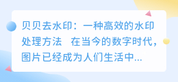 贝贝去水印
