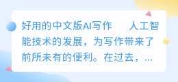 好用的中文版ai写作