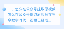 怎么在公众号提取原视频