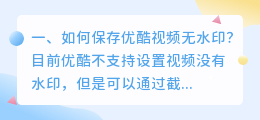 如何保存优酷视频无水印?