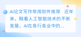 ai论文写作常用软件推荐
