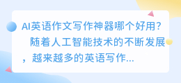 ai英语作文写作神器哪个好用