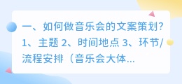如何做音乐会的文案策划?