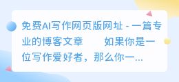 免费ai写作网页版网址