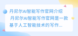 丹尼尔ai智能写作官网