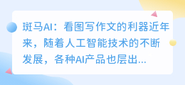 斑马ai 课看图写作文