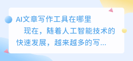 ai文章写作工具在哪里