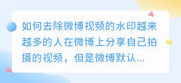 微博上的视频怎么去水印
