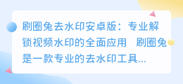 刷圈兔去水印安卓版