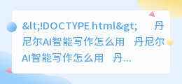丹尼尔ai智能写作怎么用