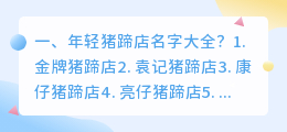 猪蹄名字大全视频解析 美食视频名字大全?