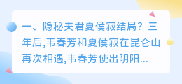 隐秘夫君结局解析视频 隐秘夫君岚岚谢烛夏侯寂结局?