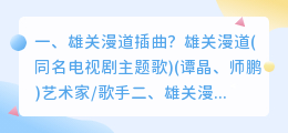 雄关漫道词句解析视频 雄关漫道真如铁雄关来历?