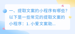 提取文案的小程序有哪些?