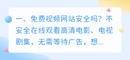 免费视频网站安全吗?