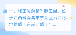 滕王阁视频解析 滕王阁序深度解析?