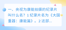 央视为康能拍摄的纪录片叫什么名?